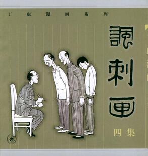 【正版书】 讽刺画 丁聪 绘 生活·读书·新知三联书店