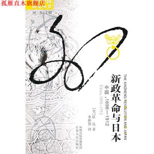 【正版书】 新政革命与日本 (美)任达 著,李仲贤 译 江苏人民出版社