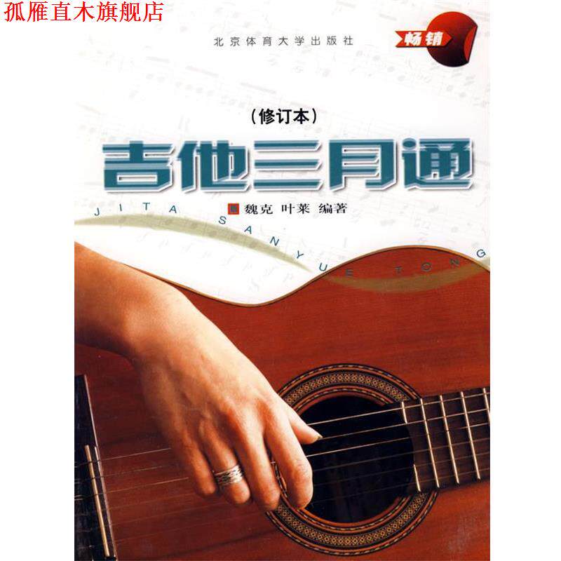 【正版书】 吉他三月通 魏克,叶莱 编著 北京体育大学出版社