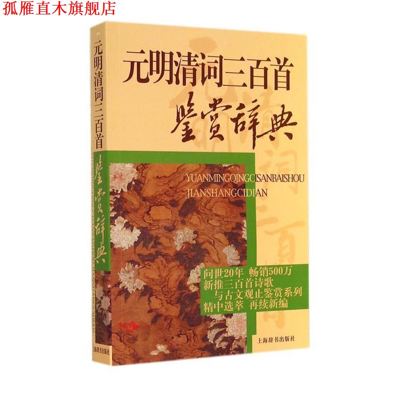 【正版书】 元明清词三百首鉴赏辞典 上海辞书出版社 编 上海辞书出版社