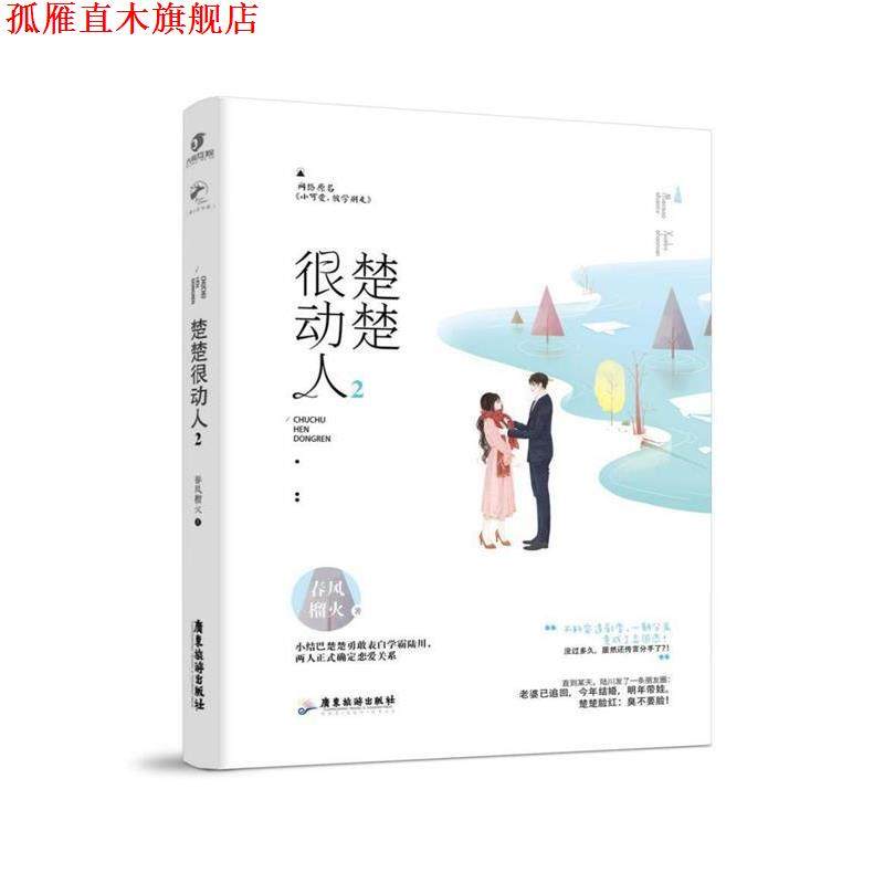 【正版书】 楚楚很动人2 春风榴火 广东旅游出版社