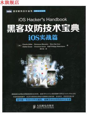 【正版书】 iOS实战篇-黑客攻防技术宝典 [美]Charlie Miller　Dionysus Blazakis　Dine Dai Zo 人民邮电出版社