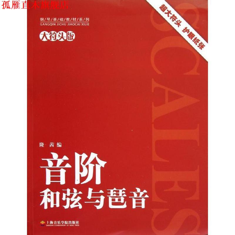 【正版书】 音阶和弦与琶音 钢琴基础教材系列 隆茜 著 上海音乐学院出版社