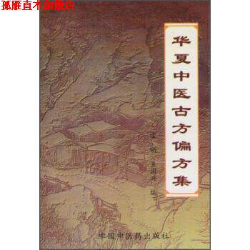 【正版书】 华夏中医古方偏方集 雷明,吴国兴 编 中国中医药出版社
