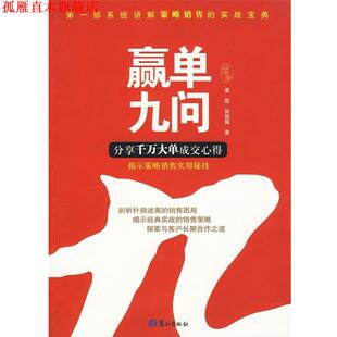 【正版书】 赢单九问 夏凯,田俊国 著 鹭江出版社