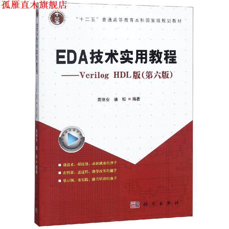 【正版书】 EDA技术实用教程：Verilog HDL版 潘松,黄继业 著 科学出版社