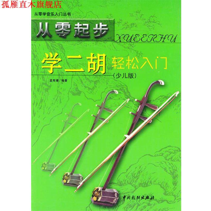 【正版书】 从零起步 学二胡轻松入门 孟宪德 编著 中国戏剧出版社