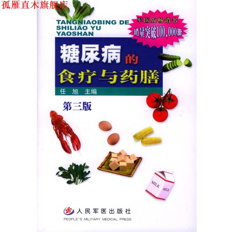【正版书】 糖尿病的食疗与药膳 任旭 主编 人民军医出版社