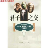 【正版書(shū)】 君子之交 陳星 編著 中國(guó)友誼出版公司