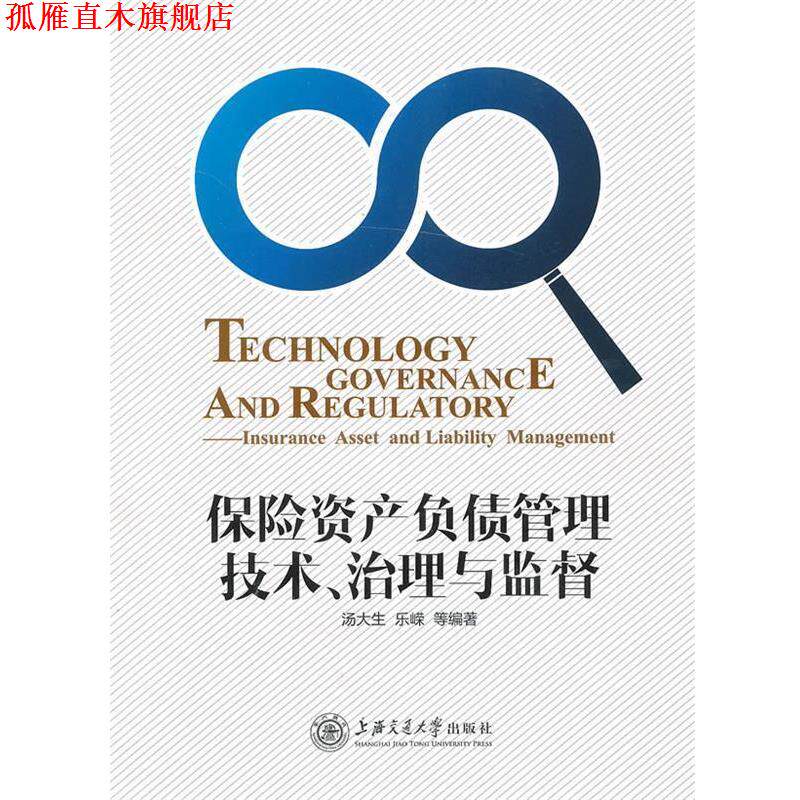 【正版书】 保险资产负债管理技术、治理与监督 汤大生 等 上海交通大学出版社