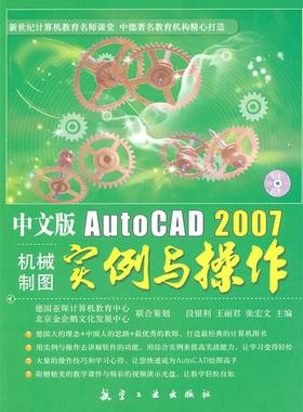 【正版书】 中文版AutoCAD2007机械制图实例与操作 段银利,王丽君,张宏文　主编 航空工业出版社