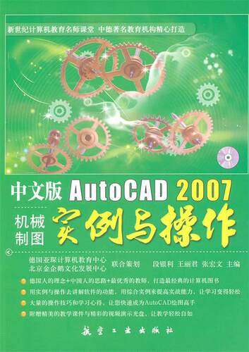 【正版书】 中文版AutoCAD2007机械制图实例与操作 段银利,王丽君,张宏文　主编 航空工业出版社