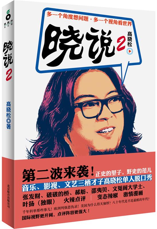 【正版书】 高晓松晓说2 高晓松 北京联合出版公司