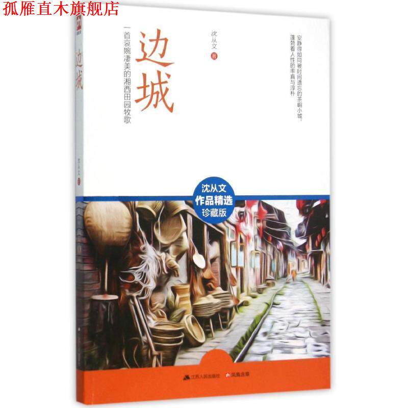 【正版书】 边城-沈从文作品精选-珍藏版 沈从文 著 江苏人民出版社