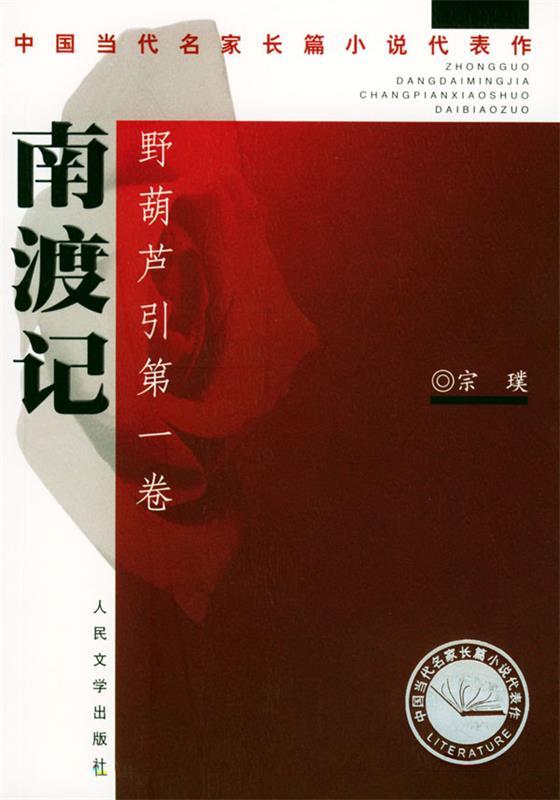 【正版书】 南渡记 ·野葫芦引 宗璞 著 人民文学出版社