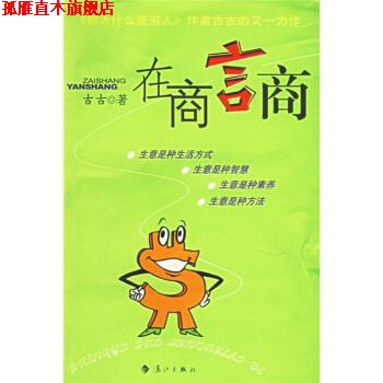【正版书】 在商言商 古古 著 漓江出版社