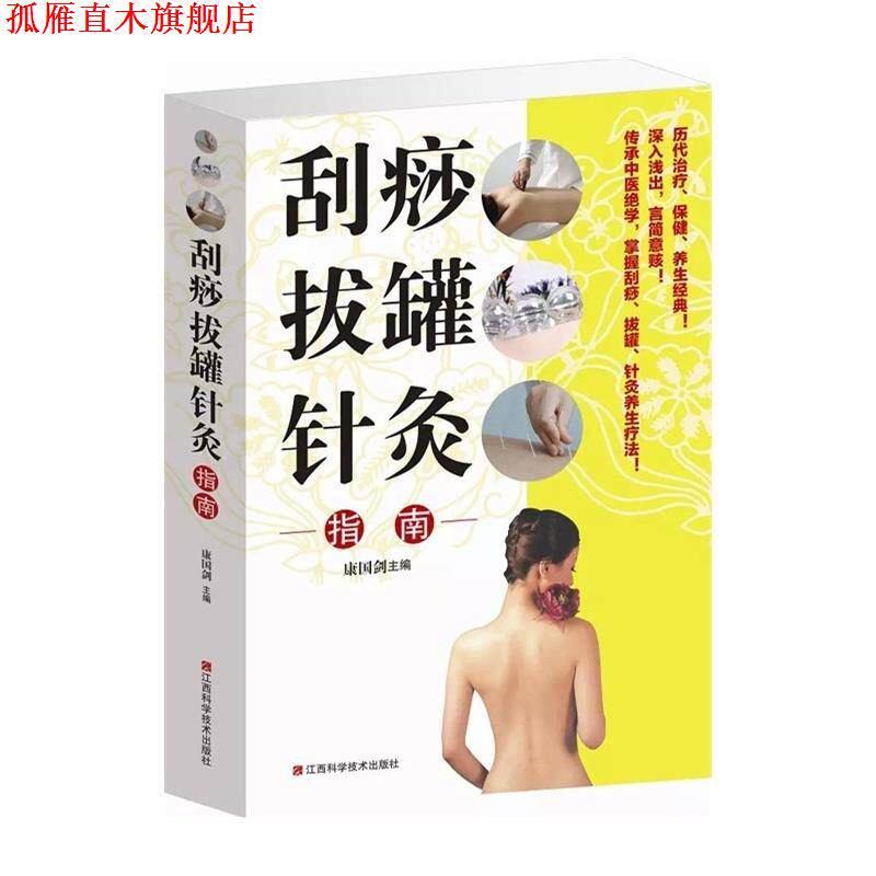 【正版书】 刮痧拔罐针灸 江西科学技术出版社