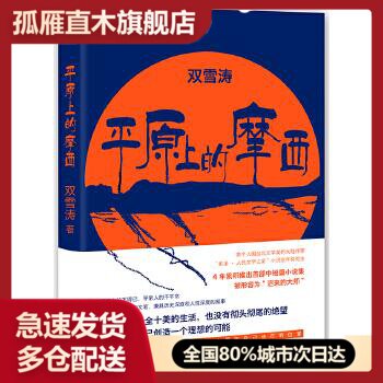 【正版】平原上的摩西 双雪涛