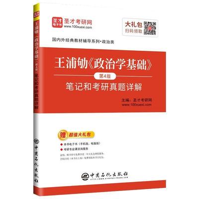 【正版书】 圣才教育：王浦劬《政治学基础》笔记和考研真题详解 圣才考研网 中国石化出版社有限公司