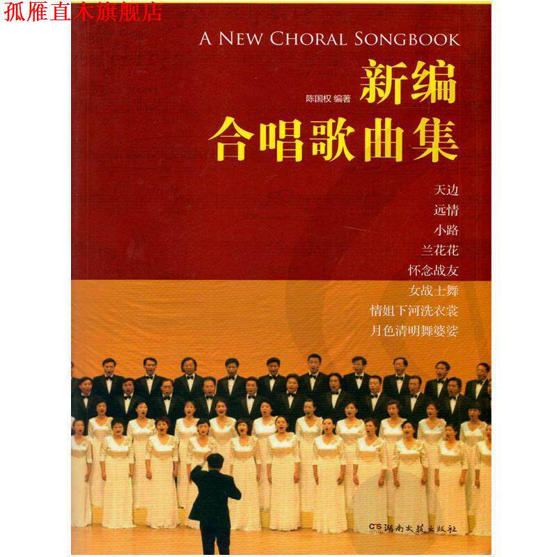 【正版书】 新编合唱歌曲集 陈国权 著 湖南文艺出版社