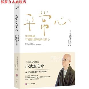 【正版书】 平常心 小池龙之介著,李颖秋译 印刷工业出版社