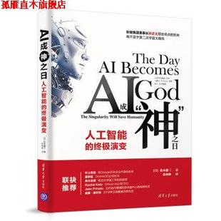【正版书】 AI成“神”之日：人工智能的演变 [日]松本徹三,张林峰 清华大学出版社