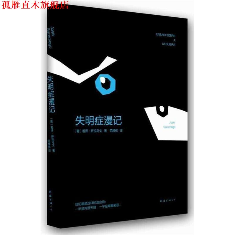 【正版书】 失明症漫记 若泽 萨拉马戈 著,范维信 译 南海出版社