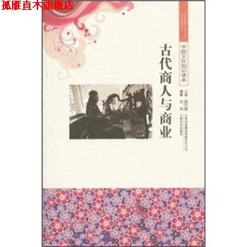 【正版书】 中国文化知识读本--古代商人与商业 张鸽,金开诚 著 吉林出版集团有限责任公司,吉林文史出版社