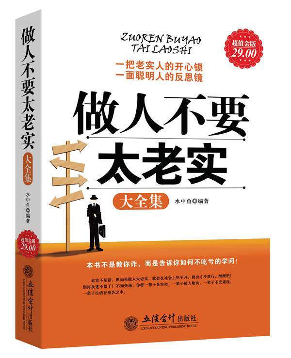 【正版书】 金版-做人不要太老实大全集 水中鱼 编著