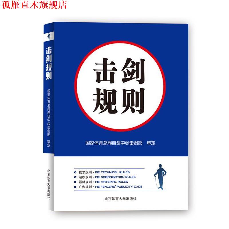【正版书】 击剑规则 国家体育总局自剑中心击剑部 北京体育大学出版社