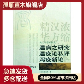 【正版】吴又可学术研究-温病之研究温疫论私评泻疫新论 源元凯、高岛久贯、秋