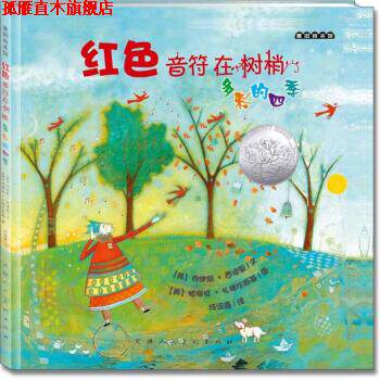 【正版书】 麦田绘本馆 红色音符在树梢：多彩的四季 [美]帕梅拉·扎格伦斯基 绘 天津人民美术出版社