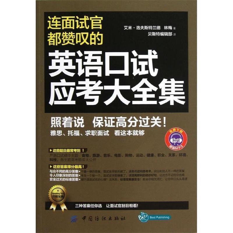 【正版书】 连面试官都赞叹的英语口试应考大全集 (美)艾米.洛夫斯特兰德 中国纺织出版社
