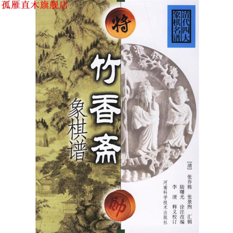 【正版书】 竹香斋象棋谱 陆曙光诠注改 编 河南科学技术出版社