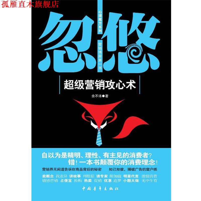 【正版书】 忽悠-营销攻心术 余不讳　著 中国青年出版社