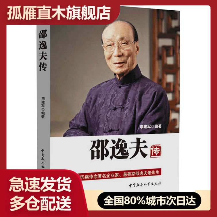 【正版书】邵逸夫传 佚名