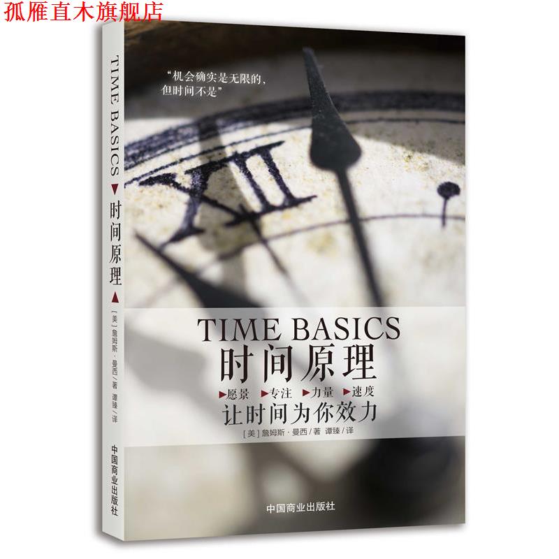 【正版书】 时间原理:让时间为你效力 [美]詹姆斯 曼西(James A. Muncy) 中国商业出版社