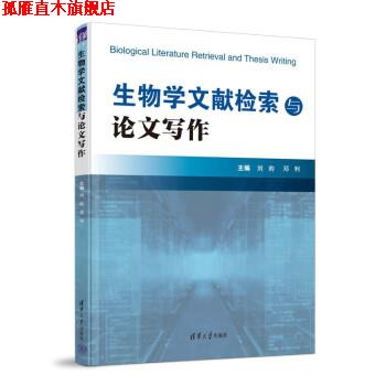 【正版书】 生物学文献检索与论文写作 刘昀,邓利 清华大学出版社