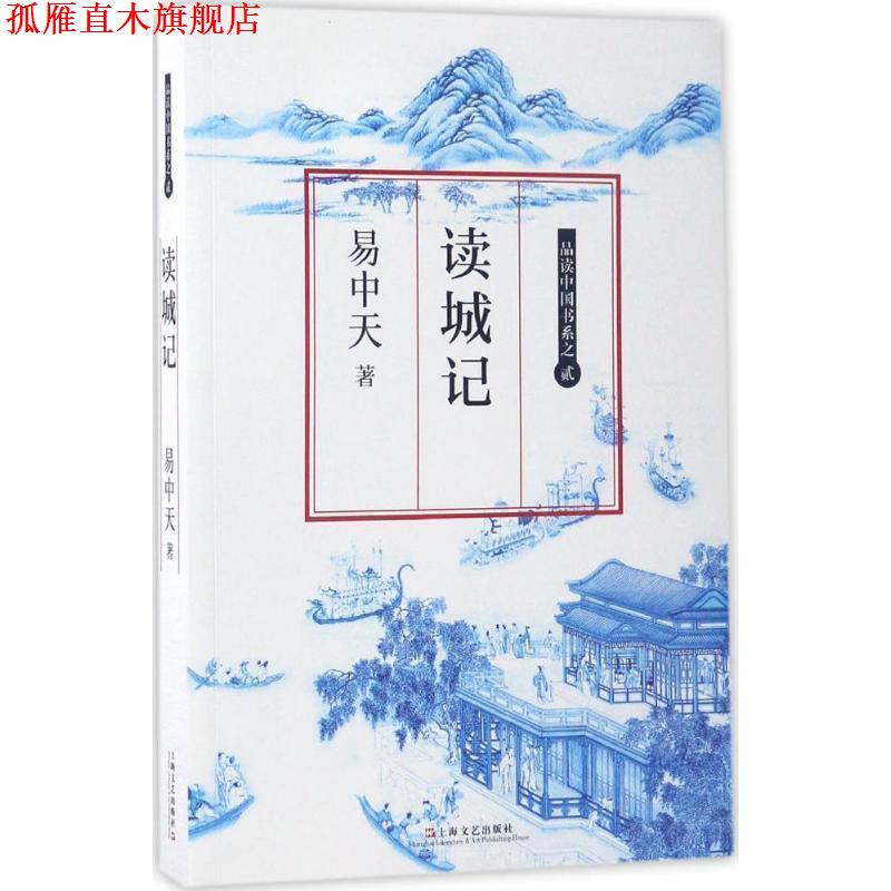 【正版书】 品读中国书系之二:读城记 易中天 著 上海文艺出版社
