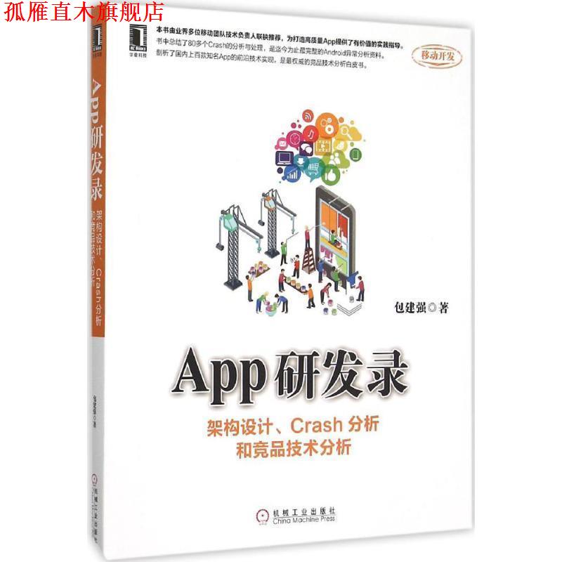 【正版书】 App研发录 包建强 著 机械工业出版社