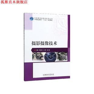 【正版书】 摄影摄像技术 葛长利,吕菲,梁梁 编 北京理工大学出版社