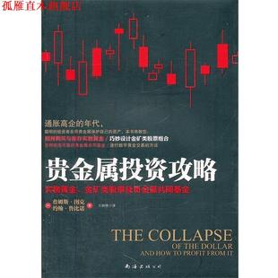 約翰·魯比諾 書 詹姆斯·圖克 貴金屬投資攻略 美 南海出版 正版 公司出版 社