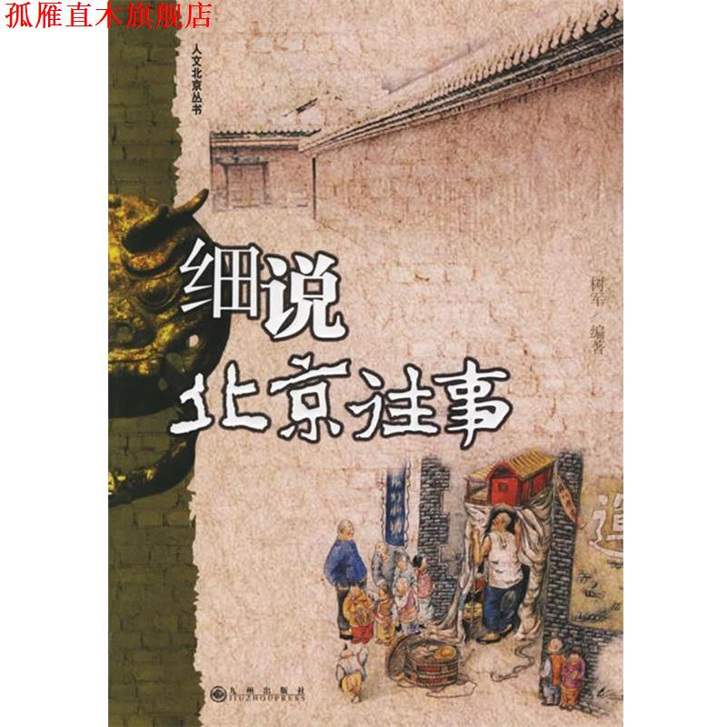 【正版书】 细说北京往事 树军 编著 九州出版社