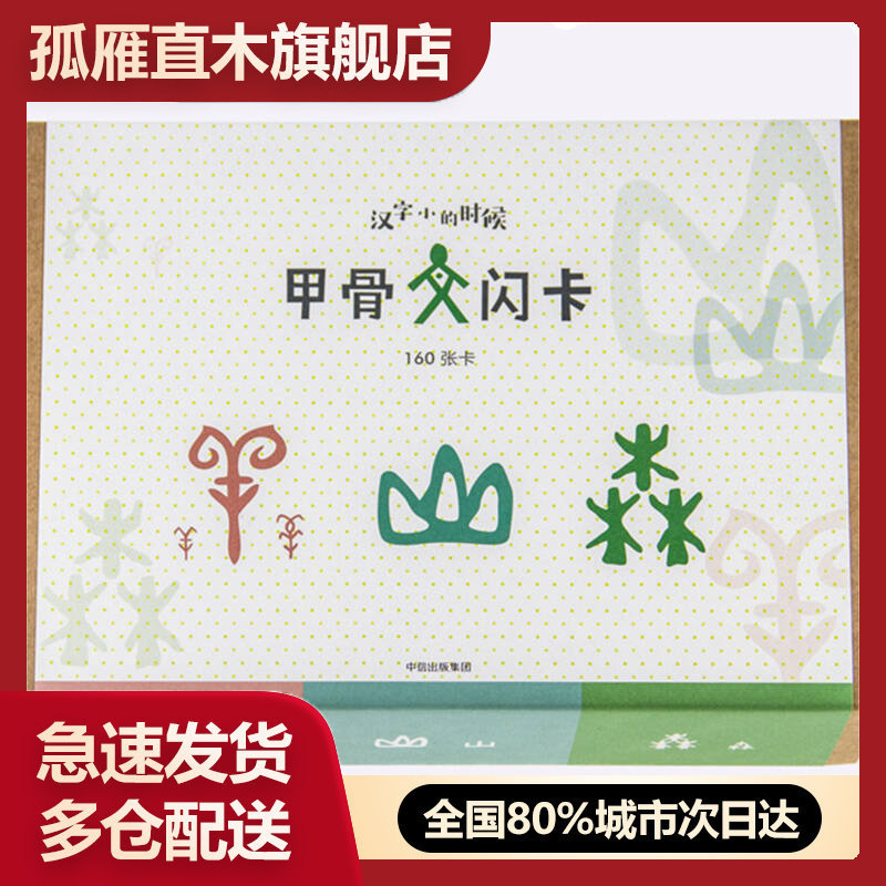 【正版】官方授权】小象汉字甲骨文闪卡游戏字卡点读版早教益智学前识字卡小象汉字