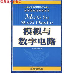 模拟与数字电路 宁帆 张玉艳 人民邮电出版 书 编 社 正版