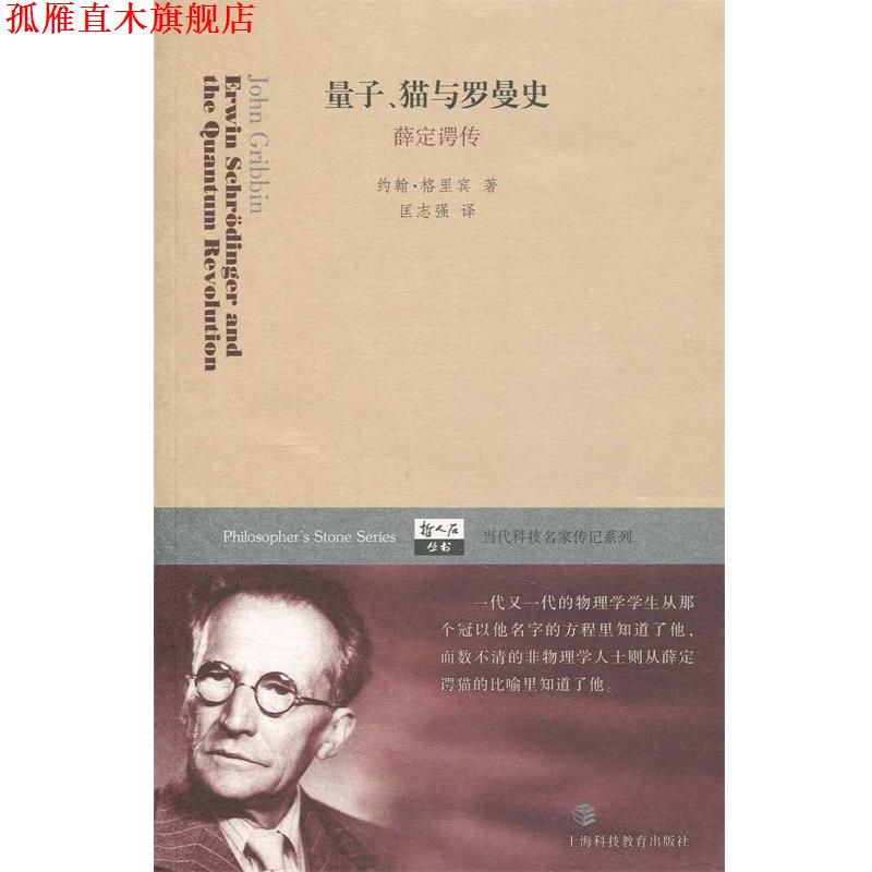 【正版书】 哲人石丛书·当代科技名家传记系列·量子猫与罗曼史:薛定谔传 [英] 约翰·格里宾 著,匡志强 译 上海科技教育出版社