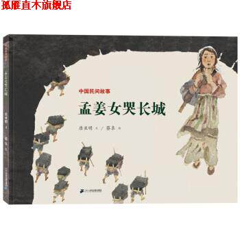 【正版书】 中国民间故事 孟姜女哭长城 世纪绘本花园 唐亚明,蔡皋 著 二十一世纪出版社