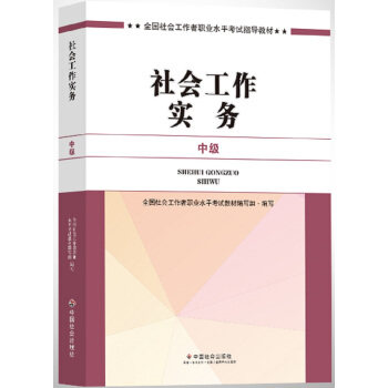 【正版书】 社会工作者中级2017教材:2017全国社会工作者职业水平考试指导教材:社会工作实务 全国社会工职业水平考试教材编写组
