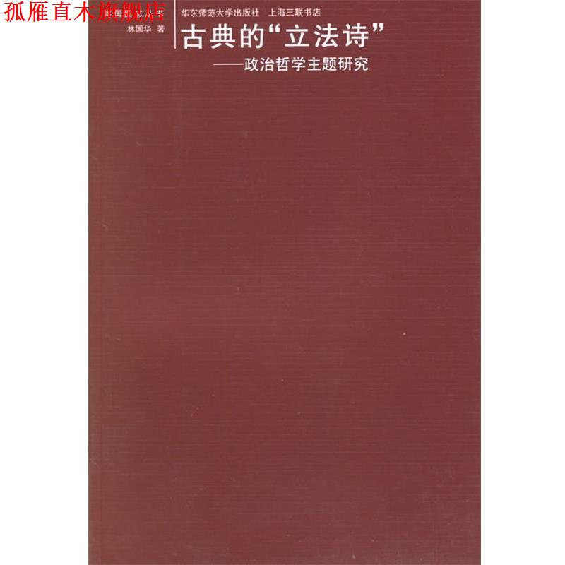【正版书】 海国图志丛书:古典的“立法诗”--政治哲学主题研究 林国华 著 华东师范大学出版社