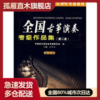 【正版书】中国音乐家协会社会音乐水平考级教材全国古筝演奏考级作品集2（ 王中山